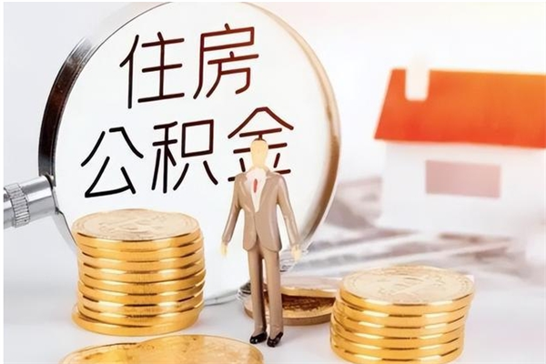 本溪离职了如何提公积金（离职了,住房公积金怎么提取）