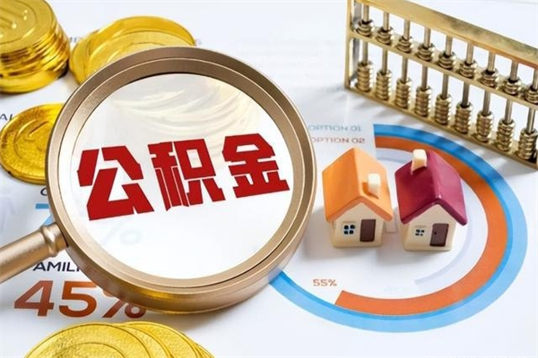 本溪离职住房公积金怎么取（离职的公积金怎么取）