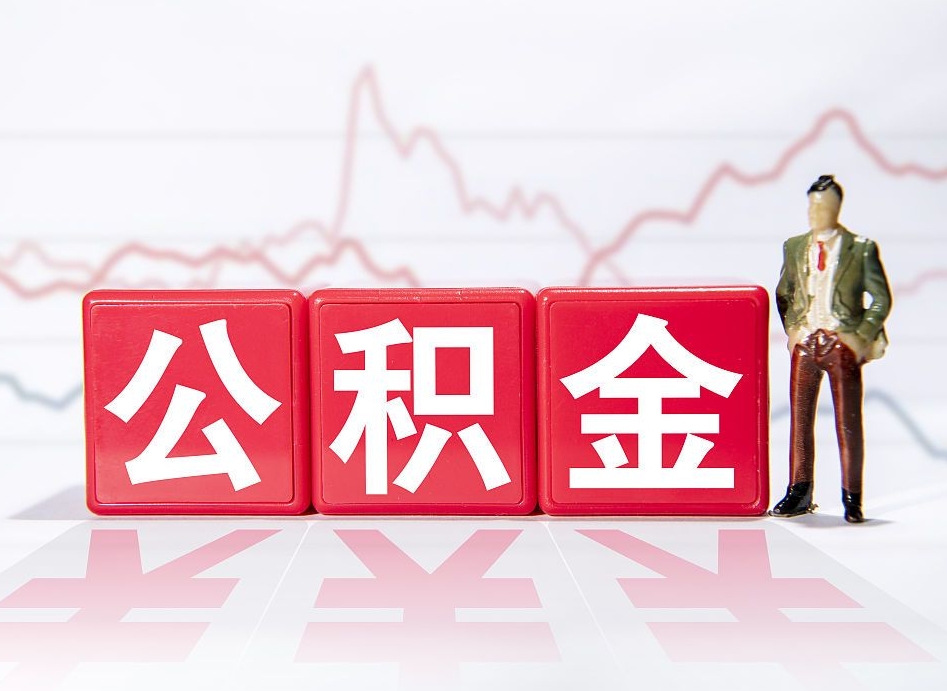 本溪离职后取公积金（离职后取公积金需要哪些手续2021）