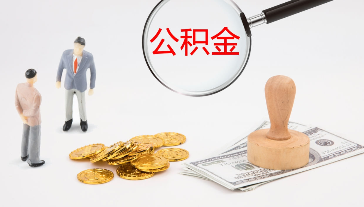 本溪离职后怎样取公积金（已离职怎么取公积金）