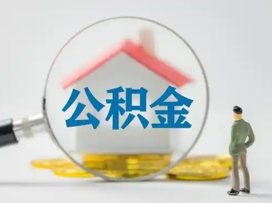 本溪离职后取公积金（离职后取公积金需要哪些手续2021）